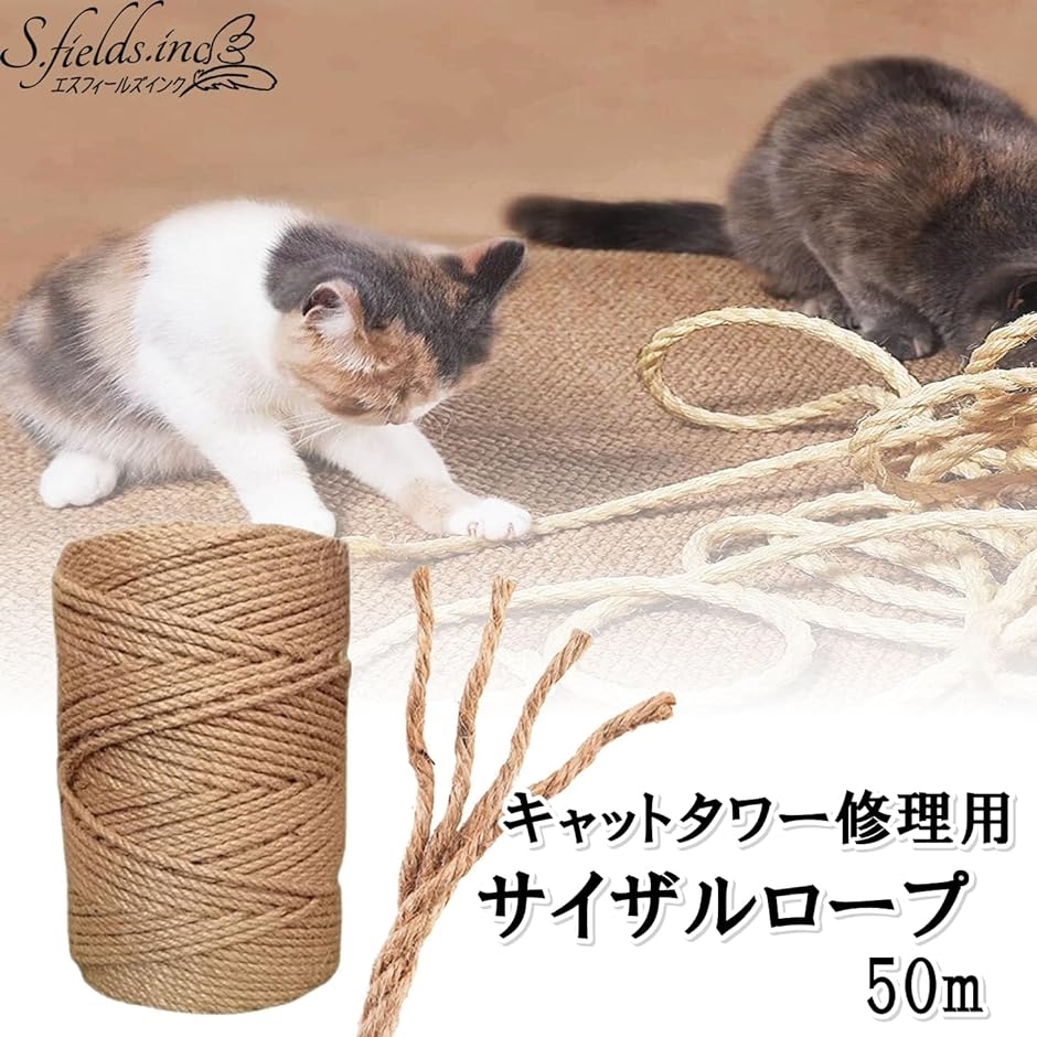 サイザルロープ 猫 爪とぎ 麻縄 紐 キャットタワー修理 50m( 6mm)｜horikku｜02