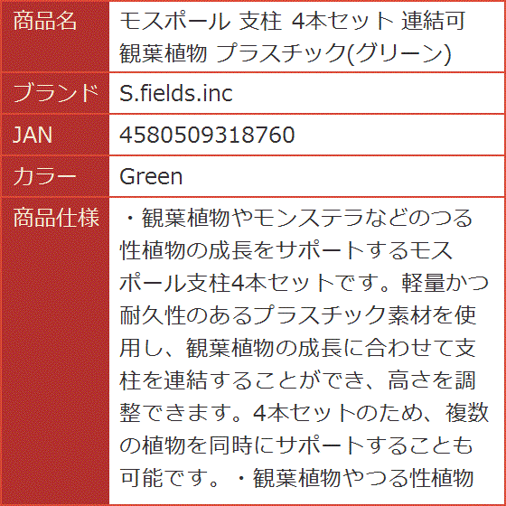 モスポール 支柱 4本セット 連結可 観葉植物 プラスチック グリーン( Green)｜horikku｜07