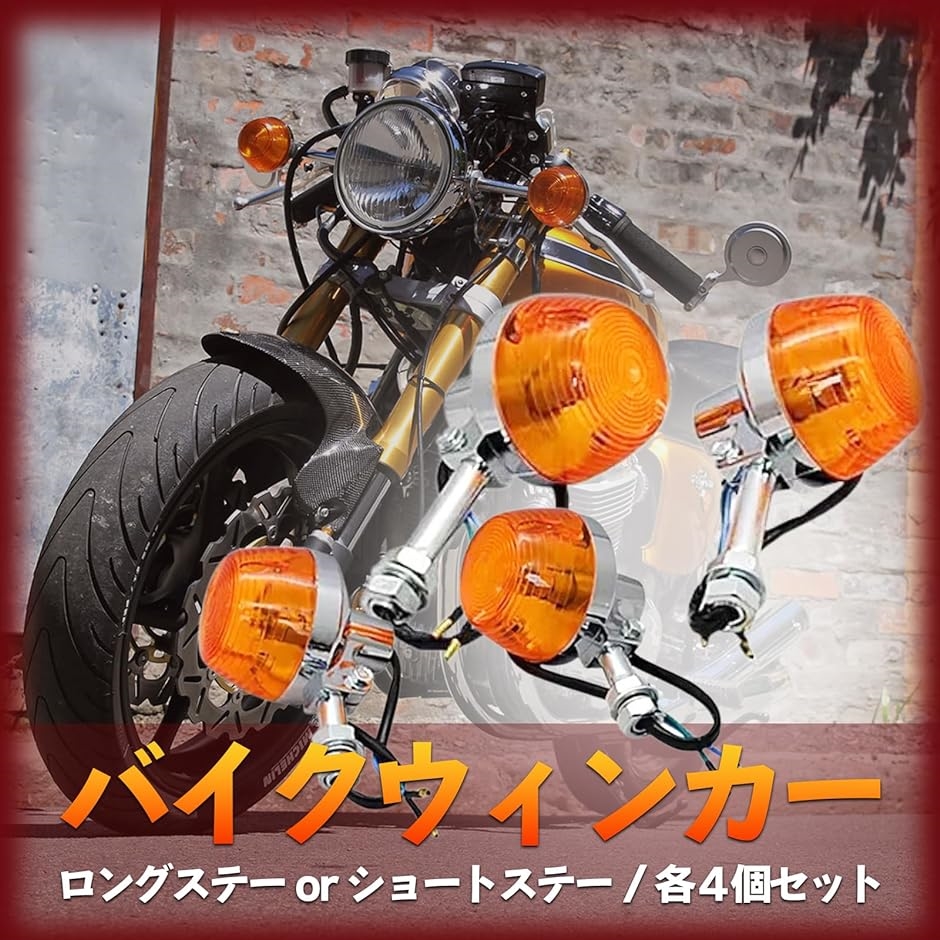 バイク ウインカー CB 高輝度 オレンジ アンバー 12V 汎用 CB250T CB400F CL350 4個( ショートステー)｜horikku｜02