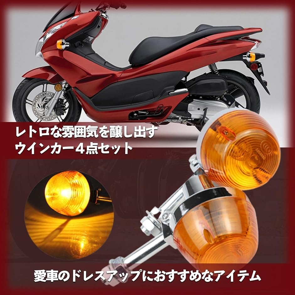 バイク ウインカー CB 高輝度 オレンジ アンバー 12V 汎用 CB250T CB400F CL350 4個( ショートステー)｜horikku｜03