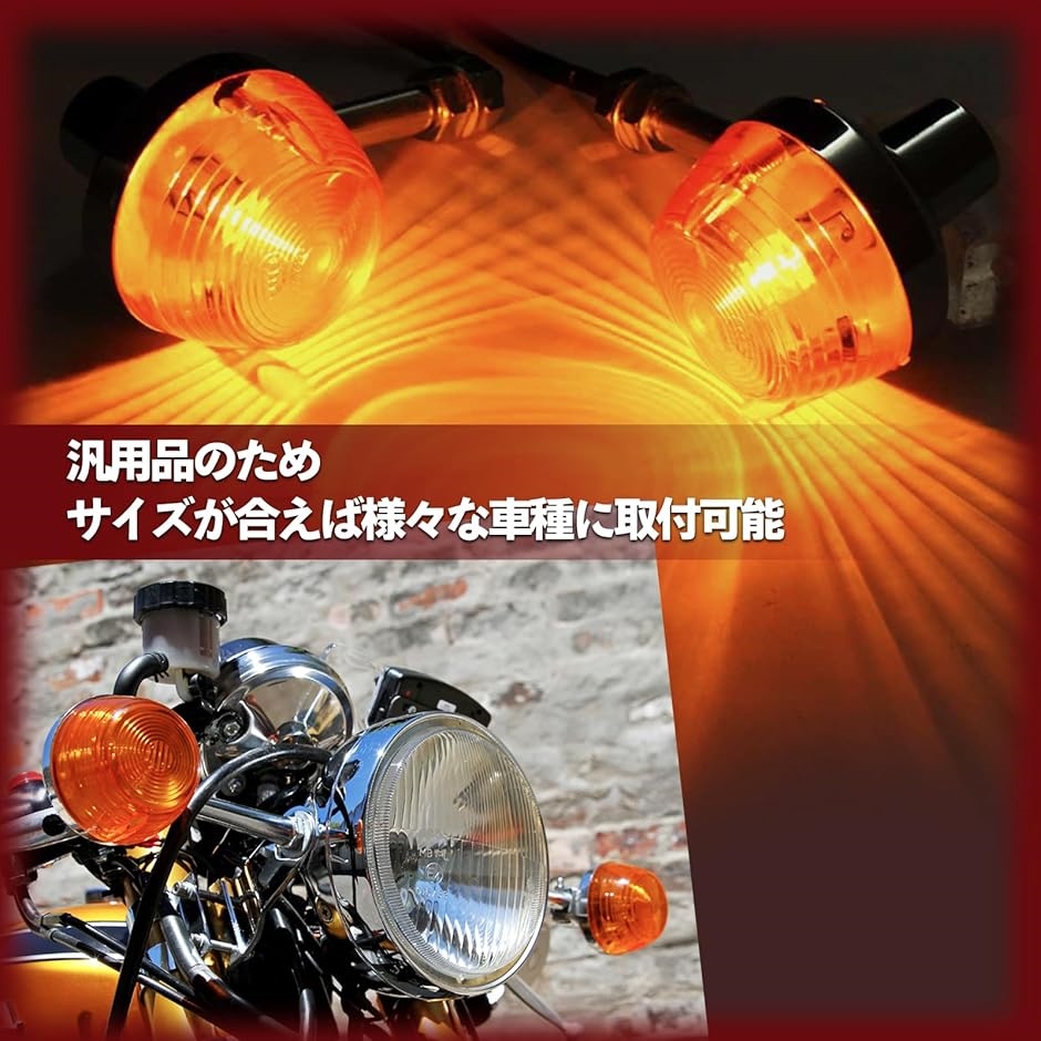 バイク ウインカー CB 高輝度 オレンジ アンバー 12V 汎用 CB250T CB400F CL350 4個( ショートステー)｜horikku｜04