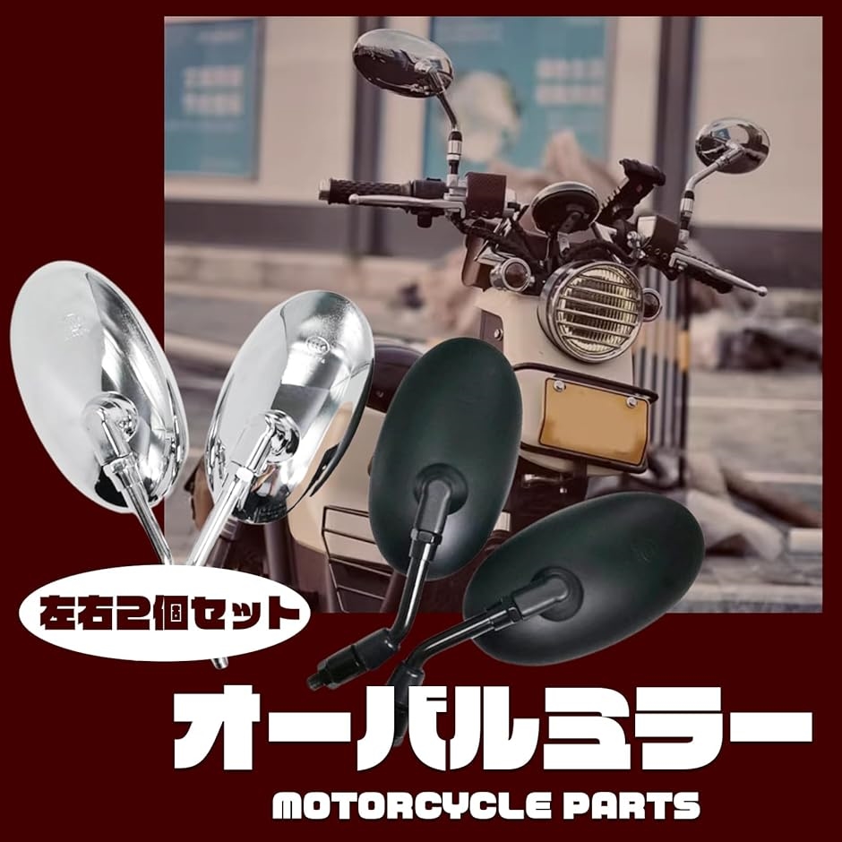 バイクミラー シルバー 金属製 角度調整可能 バイクミラー シルバー 金属製 角度調整可能