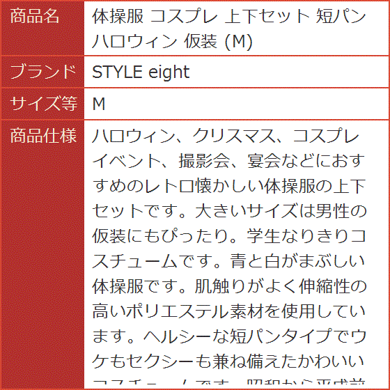 体操服 コスプレ 上下セット 短パン ハロウィン 仮装( M)｜horikku｜06