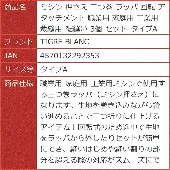 ミシン 押さえ 三つ巻 ラッパ 回転 アタッチメント 職業用 家庭用 工業用 裁縫用 裾縫い 3個 セット( タイプA)｜horikku｜07