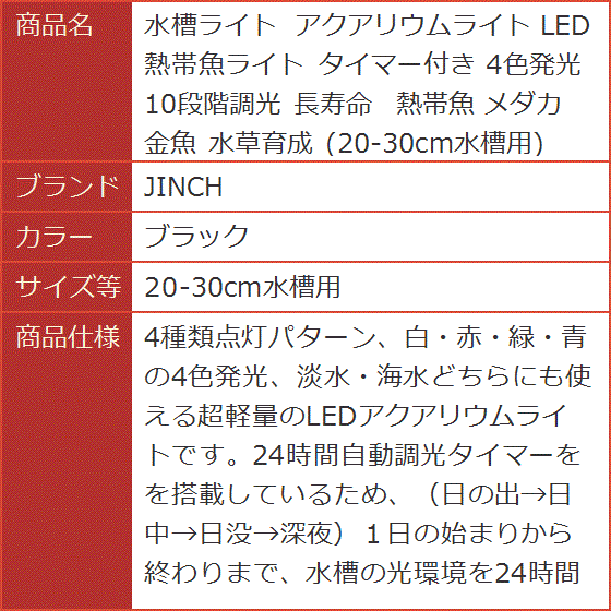 水槽ライト アクアリウムライト LED 熱帯魚ライト タイマー付き 4色発光 10段階調光 金魚( ブラック,  20-30cm水槽用)｜horikku｜08