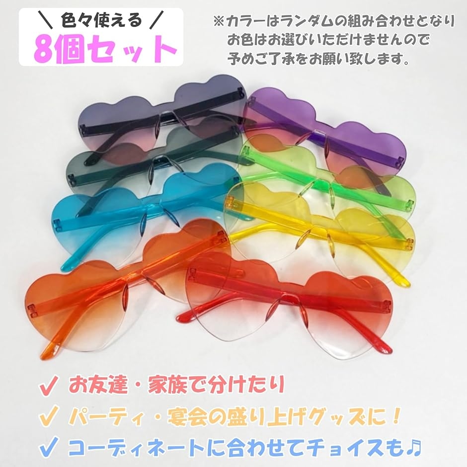 ハート型 サングラス 8個セット 眼鏡 パーティグッズ コスプレ