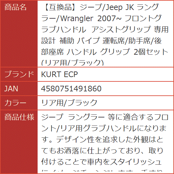 ジープ/Jeep JK ラングラー/Wrangler 2007〜 フロントグラブハンドル アシストグリップ 補助( リア用/ブラック