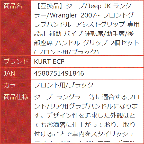 互換品】ジープ/Jeep JK ラングラー/Wrangler 2007〜 フロントグラブ