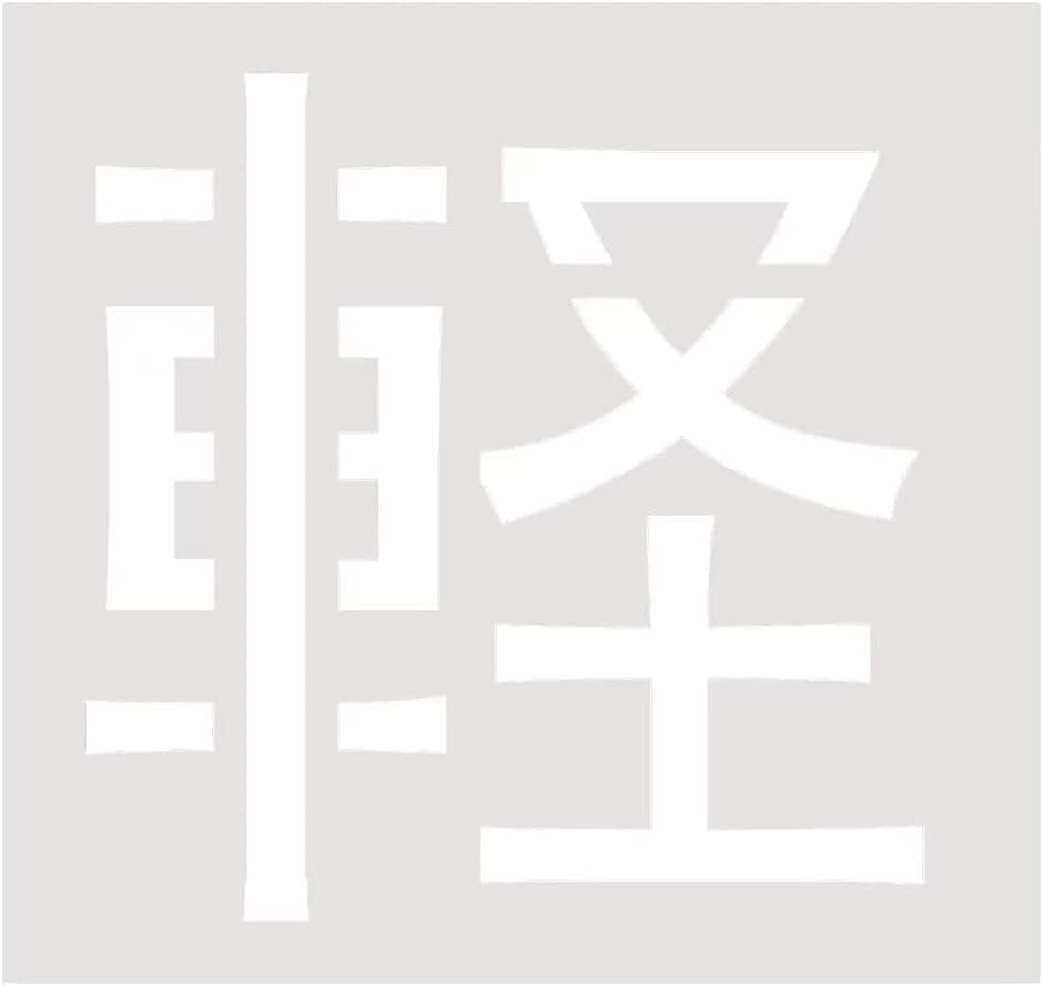 ステンシルプレート 38x38cm 大文字 軽 軽自動車専用駐車場 駐車場看板 道路線引き用 塗装 スプレー 吹き付けプレート MDM