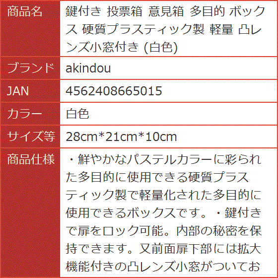 鍵付き 投票箱 意見箱 多目的 ボックス 硬質プラスティック製 軽量 凸レンズ小窓付き( 白色,  28cmx21cmx10cm)｜horikku｜10