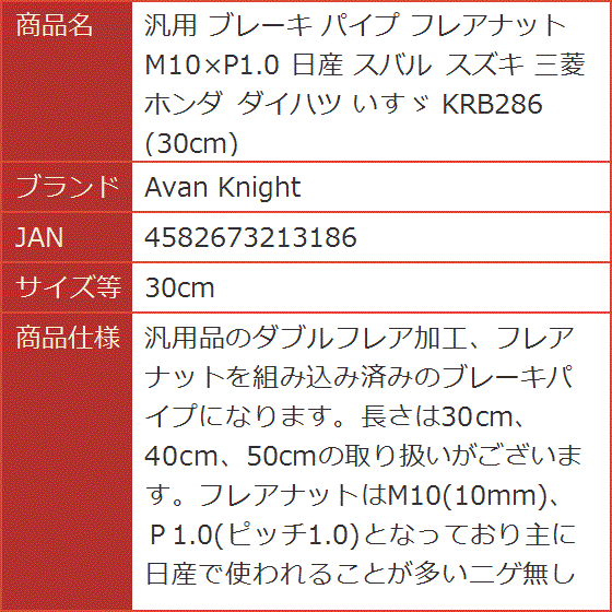 汎用 ブレーキ パイプ フレアナット M10xP1.0 日産 スバル