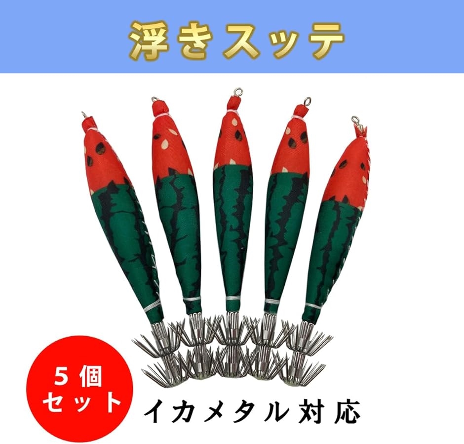 浮きスッテ 4号 5本セット イカメタル イカ釣り 仕掛け 夜行 ケンサキ マイカ スルメイカ( すいか,  全長10.5cm)｜horikku｜02