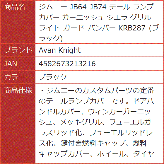 ジムニー JB64 JB74 テール ランプ カバー ガーニッシュ シエラ グリル ライト ガード バンパー KRB287( ブラック)｜horikku｜06