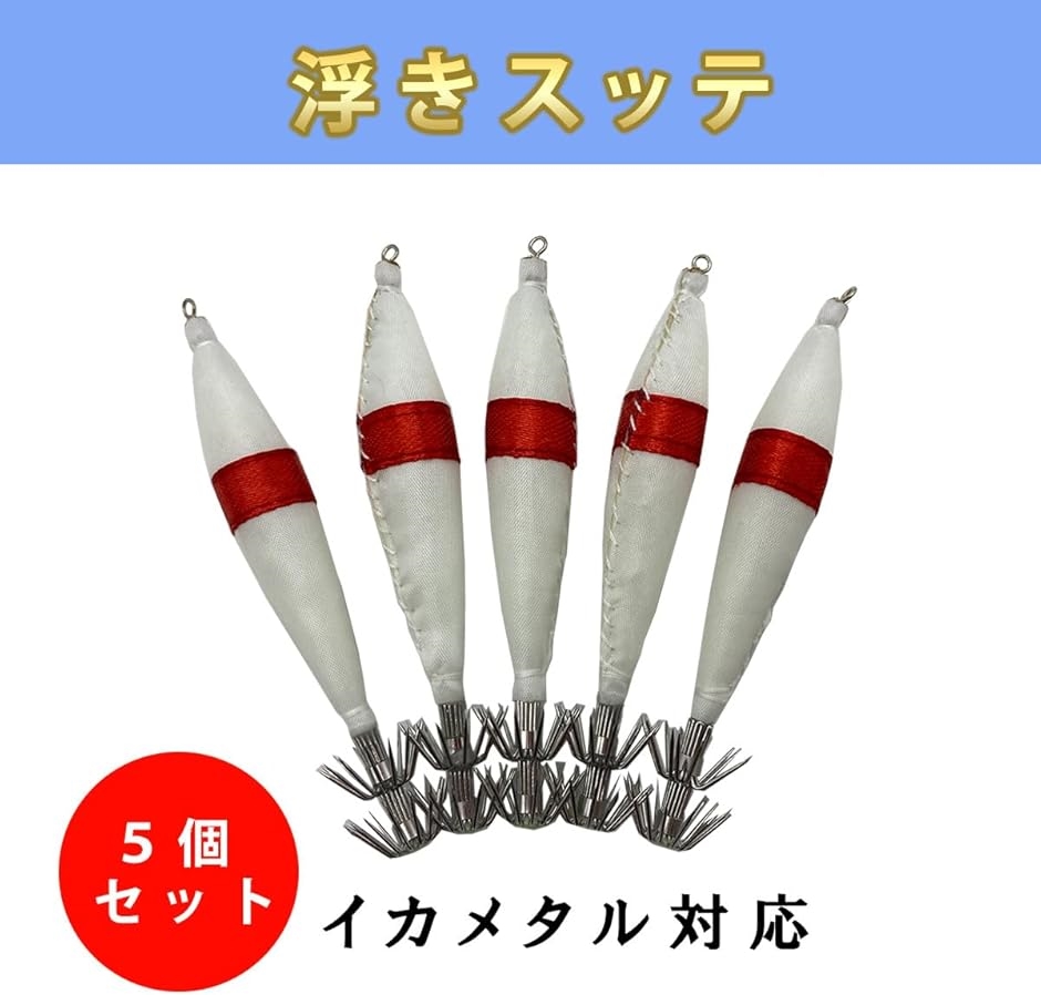定番の浮きスッテ 4号 5本セット イカメタル イカ釣り 仕掛け 夜行