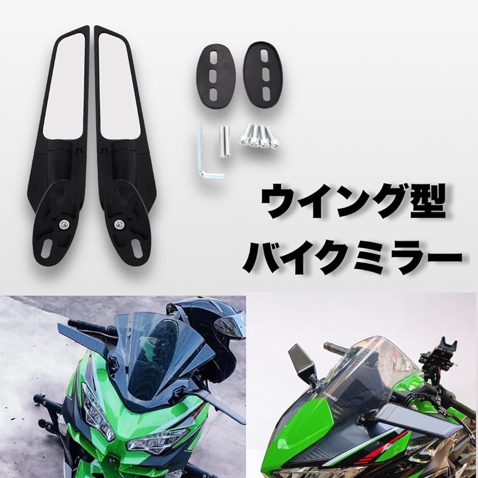 ウイングミラー 翼型 スリム 調整可能 スポーツバイク用 CBR YZF Ninja ZX GSX ZZR 等 汎用( スモールタイプ)