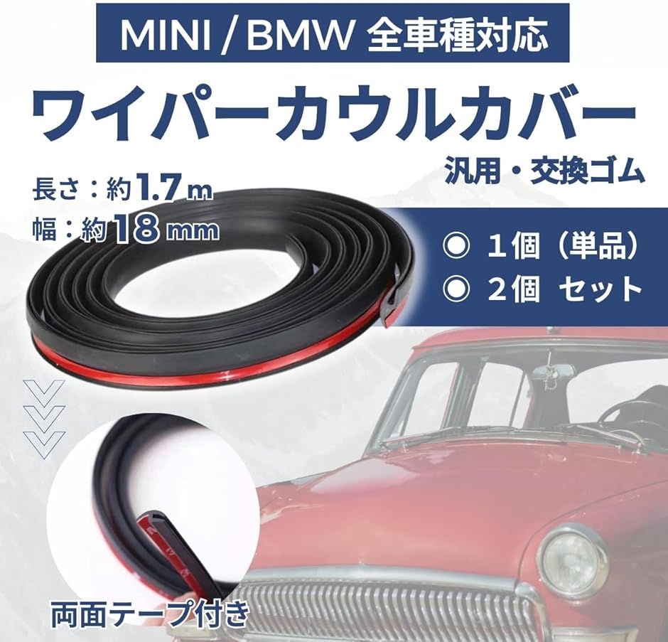 ワイパーカウル BMW MINI ミニクーパー 全車種 交換ゴム モール 1.7m 