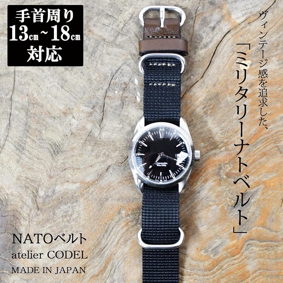 atelierCODEL nato ベルト 職人が付け心地を追求 腕時計 バンド