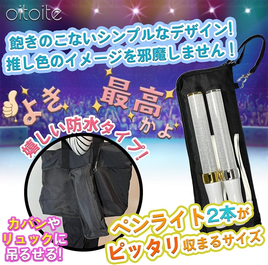 oitoite ペンライトケース ペンライトポーチ 推し活 収納 大切に