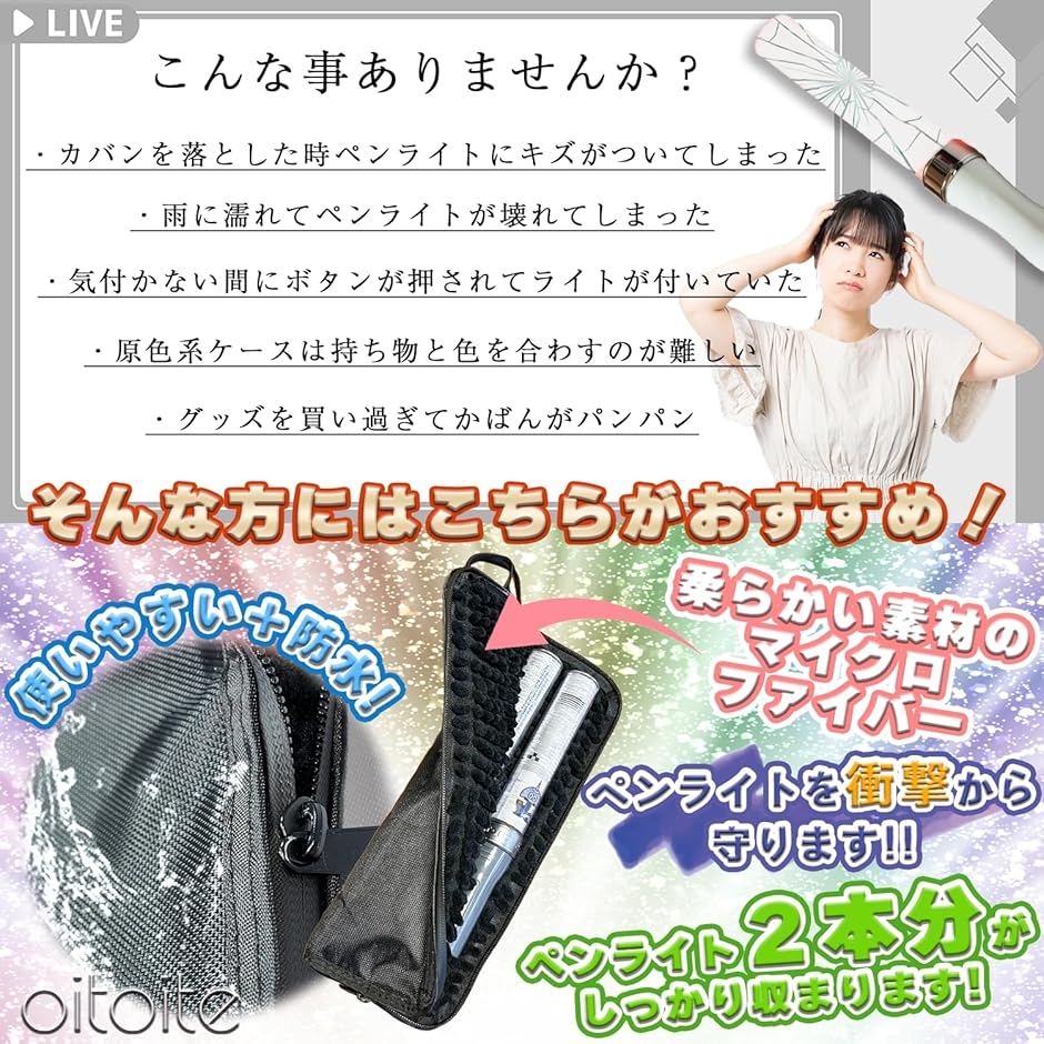 oitoite ペンライトケース ペンライトポーチ キンブレ 推し活 収納