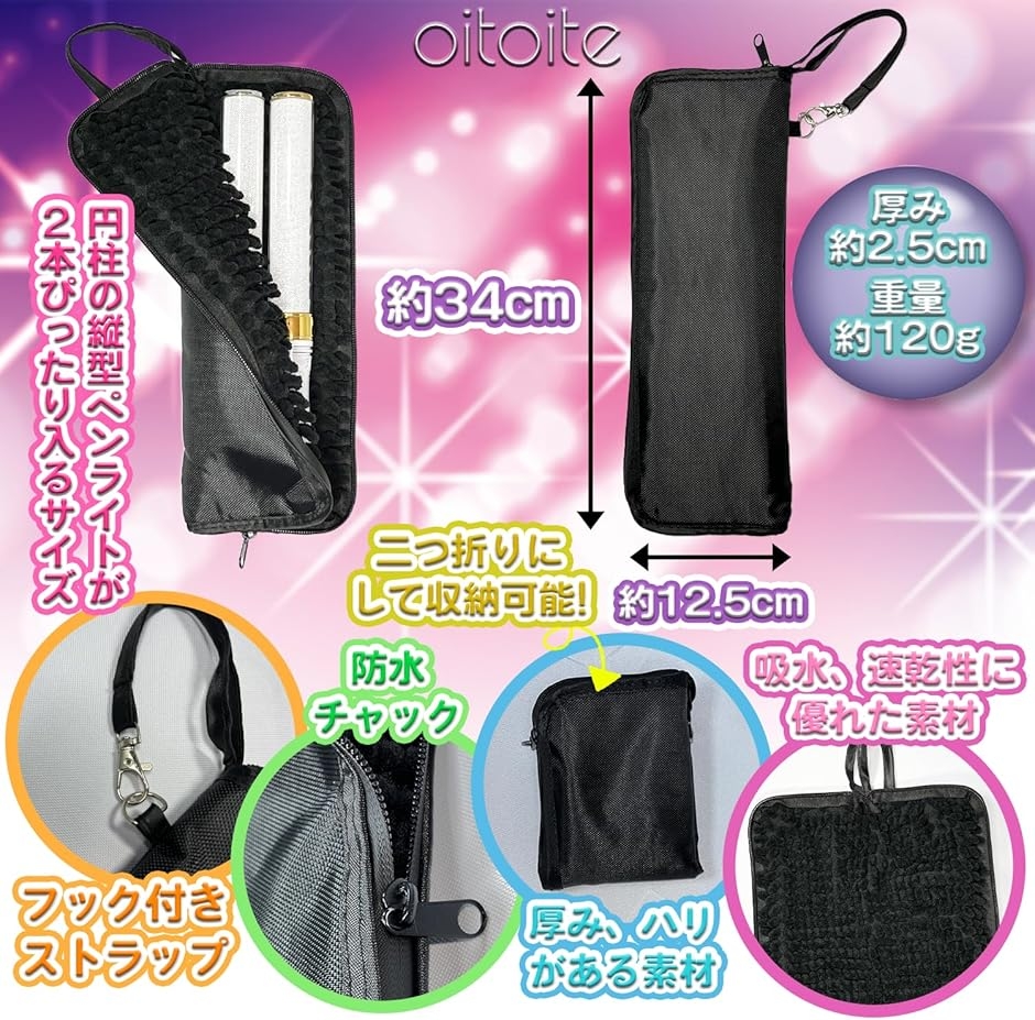 oitoite ペンライトケース ペンライトポーチ キンブレ 推し活 収納