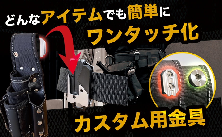 自作 改造 ワンタッチ工具 ホルダー用 オス金具軽量・高強度な超々