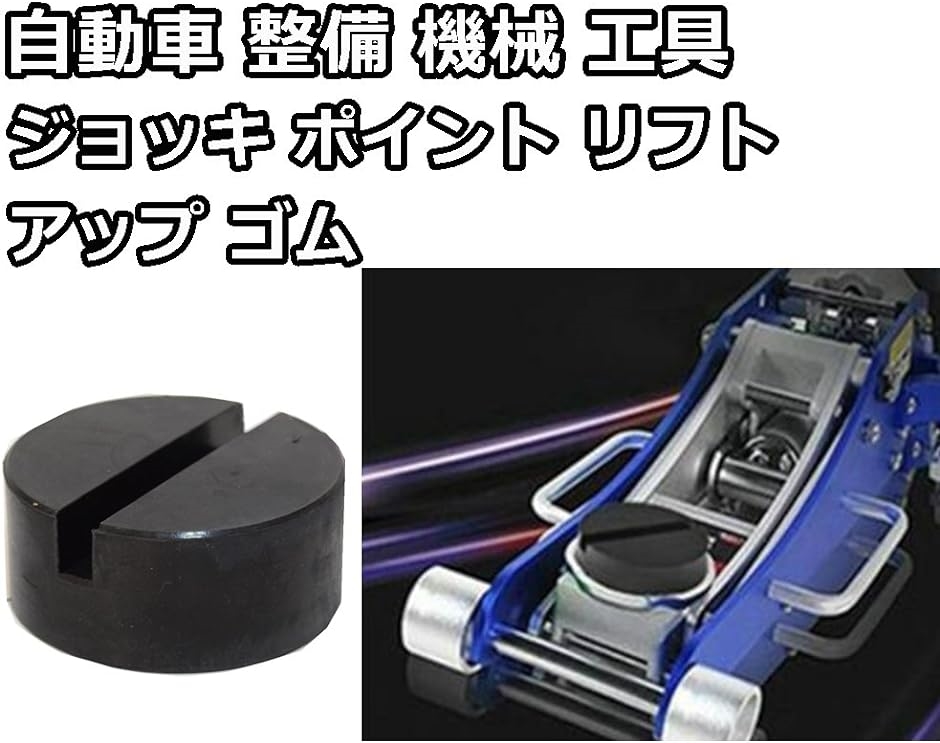 油圧 ジョッキ ガレージ ジャッキ ポイント リフト アップ ゴム 自動車 整備 機械 工具 パット ジャッキパッド( ブラック 4個)｜horikku｜05