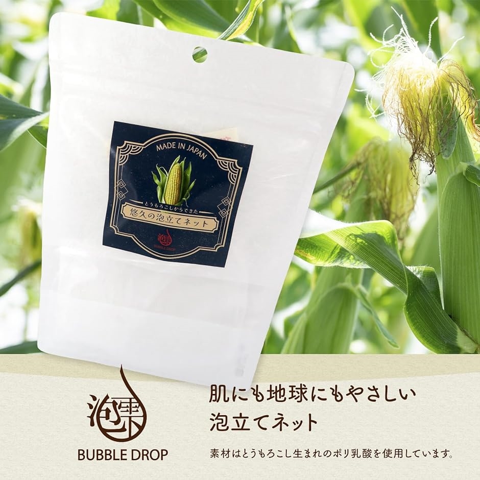 地球にやさしい とうもろこしからできた 悠久の泡立てネット 洗顔 濃密