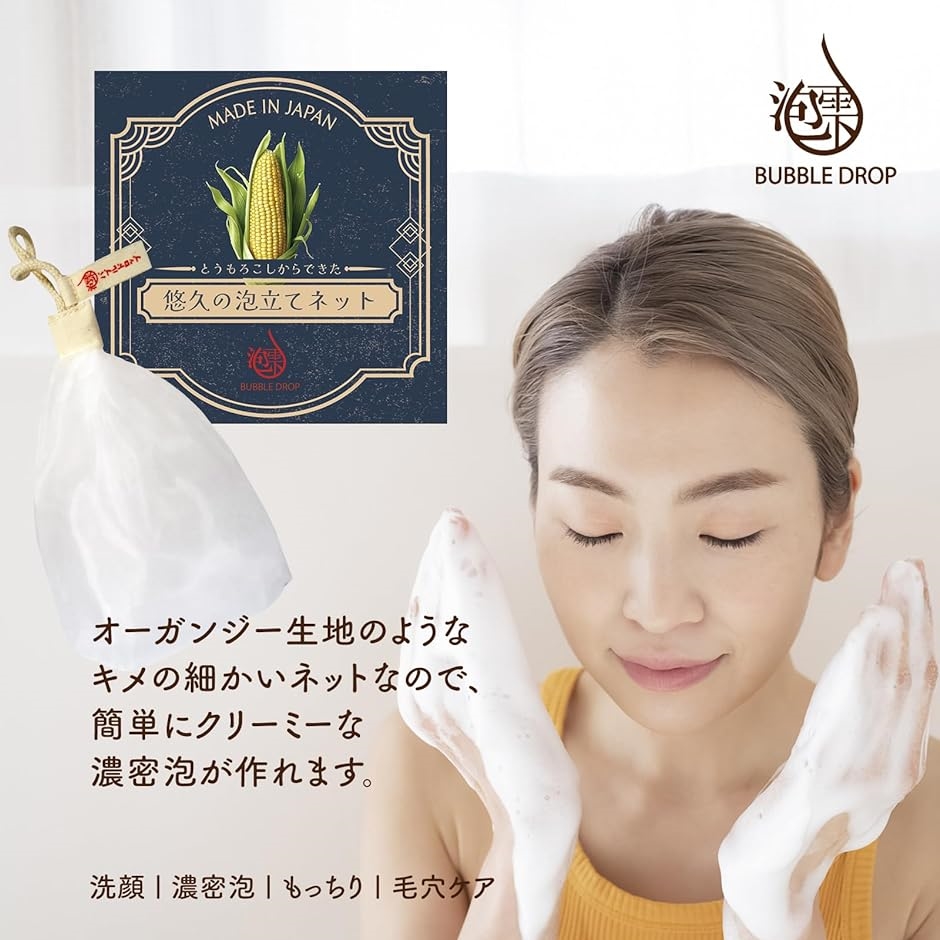 地球にやさしい とうもろこしからできた 悠久の泡立てネット 洗顔 濃密
