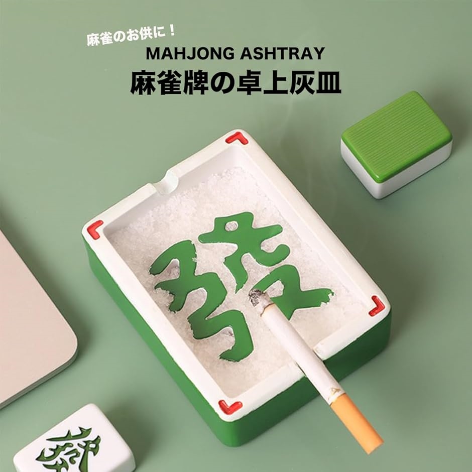麻雀牌 灰皿 インテリア 卓上 ユニーク アッシュトレイ 雀荘 大容量