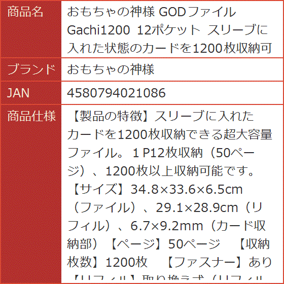 GODファイル Gachi1200 12ポケット スリーブに入れた状態の
