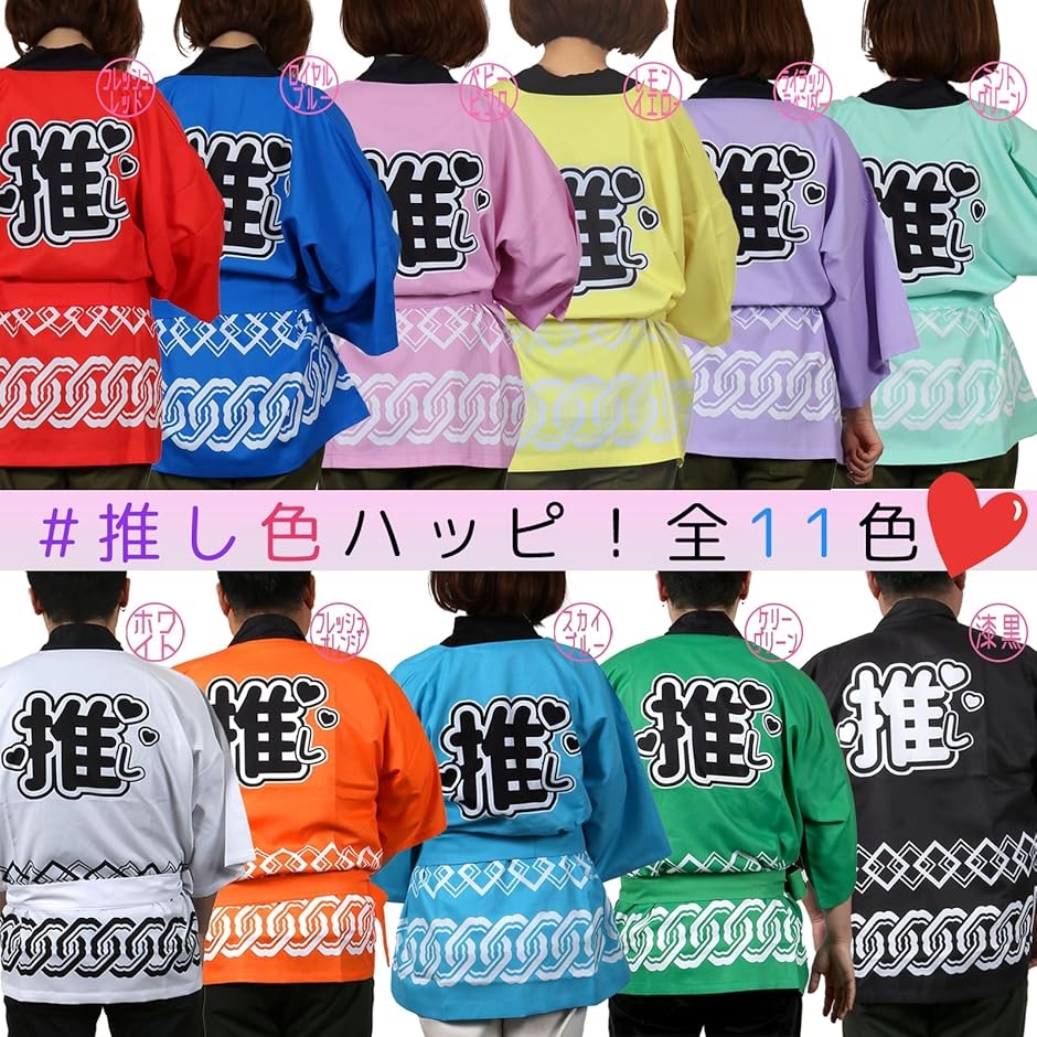 推し活 用 はっぴ 法被 推し活グッズ 腰ひも付き 男女兼用 アイドル