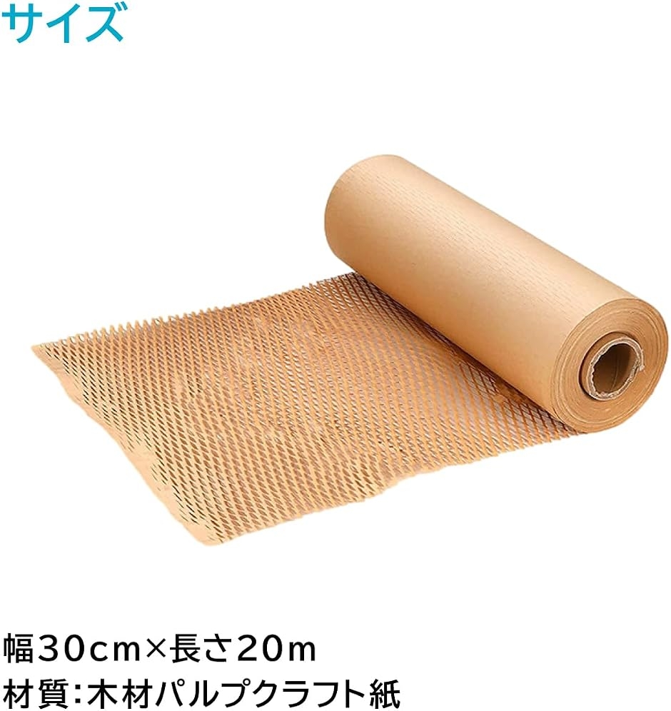 ハニカムクラフト紙 緩衝材 梱包用 引越し 食器包装向け 30cmx20m(30cmx20m) : スピード発送 ホリック - 通販