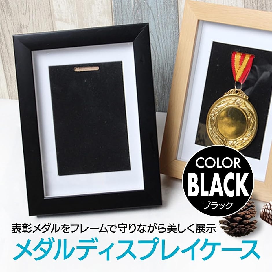 メダルディスプレイケース 収納可能 表彰用 額縁タイプ (ブラック