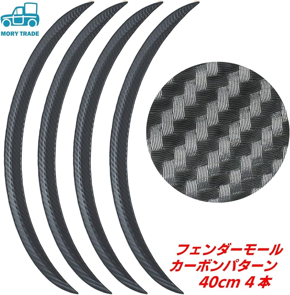 morytrade フェンダーモール オーバーフェンダー アーチ 汎用
