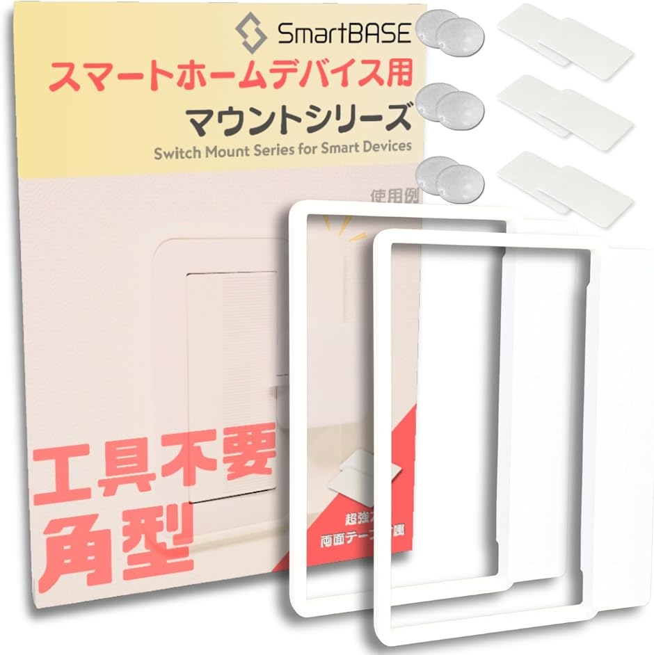 工具不要 スマートホームデバイス用 マウントキット 取付枠 (3D