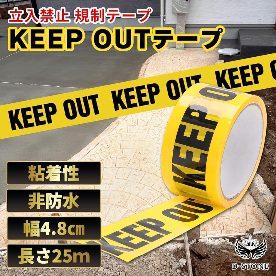KEEP OUT 立入禁止 テープ 規制テープ バリケードテープ 警告テープ MDM( 黄色, 幅4.8cmx長さ25ｍx厚さ 0.52mm)