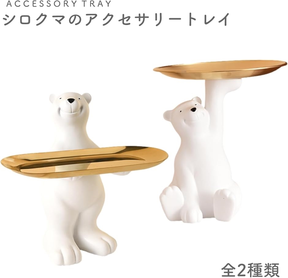 シロクマ アクセサリー トレイ ジュエリー お盆 トレー シロクマ アクセサリー トレイ ジュエリー お盆 トレー