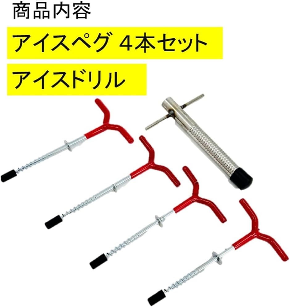 アイスペグ 4本 アイスドリル セット アイススクリュー アンカー