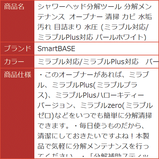 シャワーヘッド分解ツール 分解メンテナンス オープナー 清掃 カビ 水垢 汚れ 目詰まり(ミラブル対応/ミラブルPlus対応　パールホ)