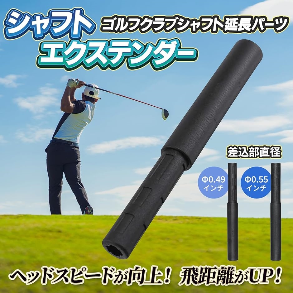 ゴルフ クラブ シャフト 延長 バーツ エクステンダー シャフト