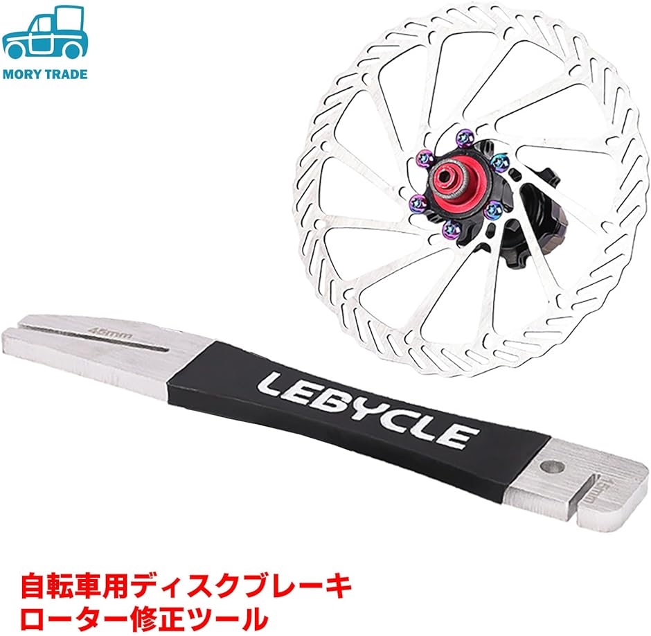 morytrade ディスクローター修正ツール 自転車 ロードバイク MTB