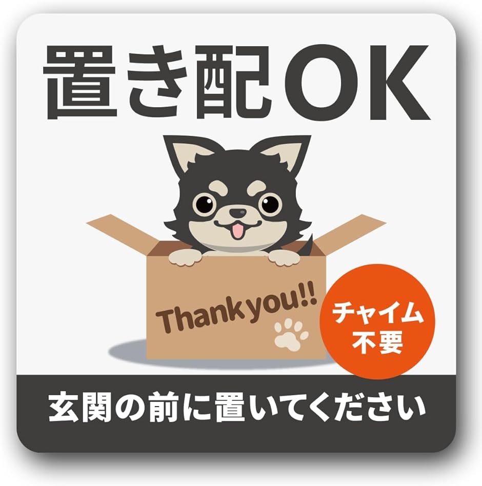 置き配 ステッカー 置き配ok 宅配ボックス トイプードル 置き配