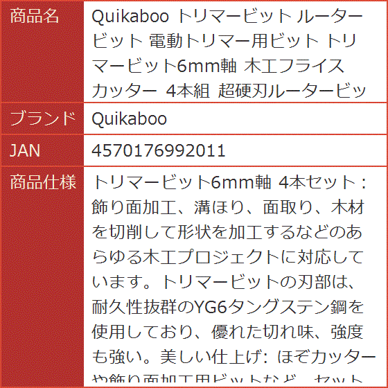 トリマービット ルータービット 電動トリマー用ビット トリマービット6mm軸 木工フライスカッター 4本組 超硬刃ルータービット｜horikku｜08