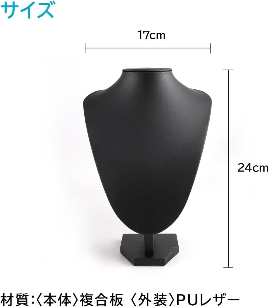 レザーネックレスディスプレイ トルソー型 アクセサリー展示 黒色