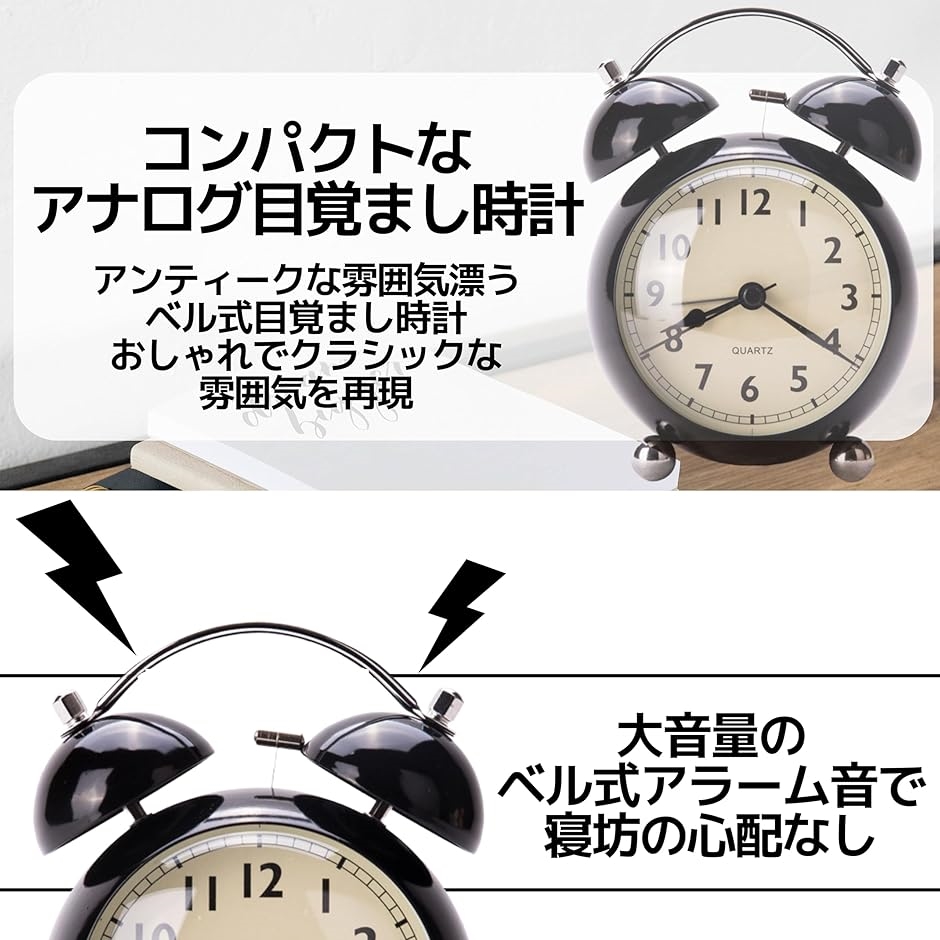 目覚まし時計 置き時計 クラシック アナログ ベル 連続秒針 静音