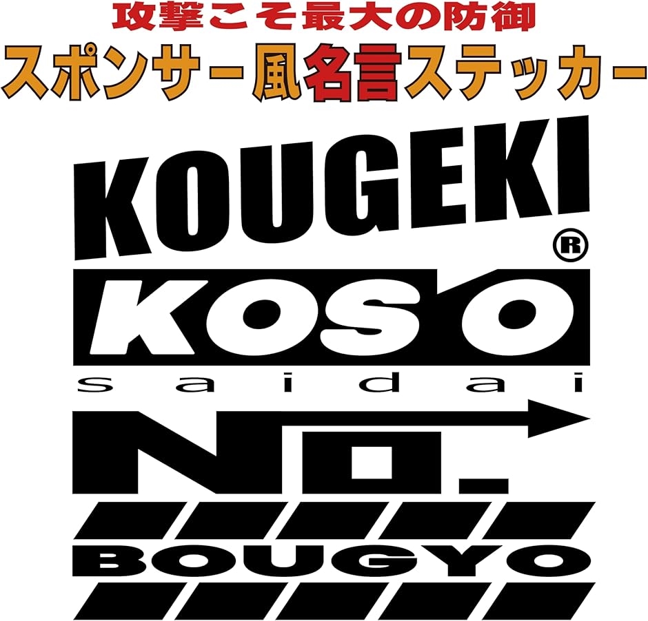 攻撃こそ最大の防御 スポンサーステッカー 名言 格言 カッティング