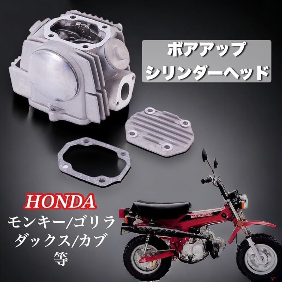 ボアアップ シリンダー ヘッドキット ホンダ モンキー カブ ゴリラ ダックス 70cc ATC70 CRF70F XR70 CT70｜horikku｜02