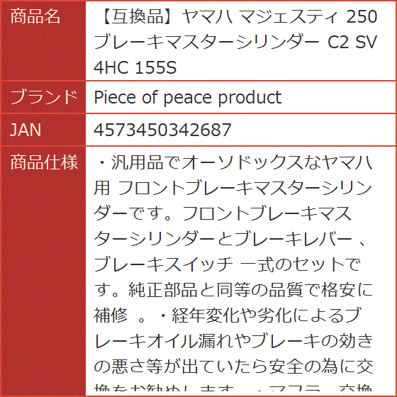 互換品】ヤマハ マジェスティ 250 ブレーキマスターシリンダー C2 SV