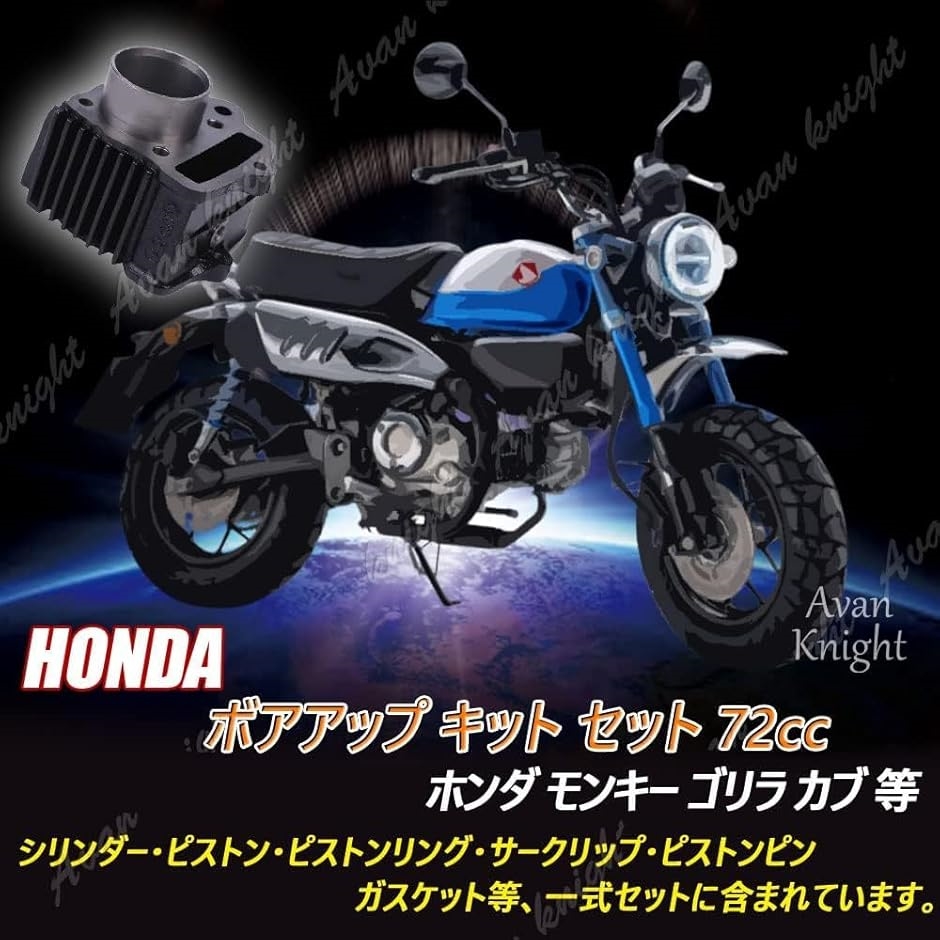 モンキー ゴリラ カブ 系 ボア アップ キット セット 72cc ピストン シリンダー シャリー ダックス C50 C70 KRB132