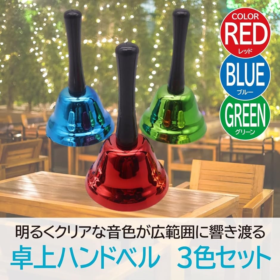 卓上ベル お呼び出し・抽選用ハンドベル 赤・青・緑 ３色セット｜horikku｜02